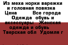 Из меха норки варежки и головная повязка › Цена ­ 550 - Все города Одежда, обувь и аксессуары » Женская одежда и обувь   . Тверская обл.,Удомля г.